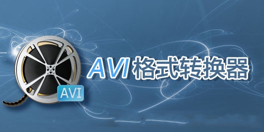 avi格式轉換（huàn）器