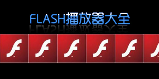 flash播放器（qì）